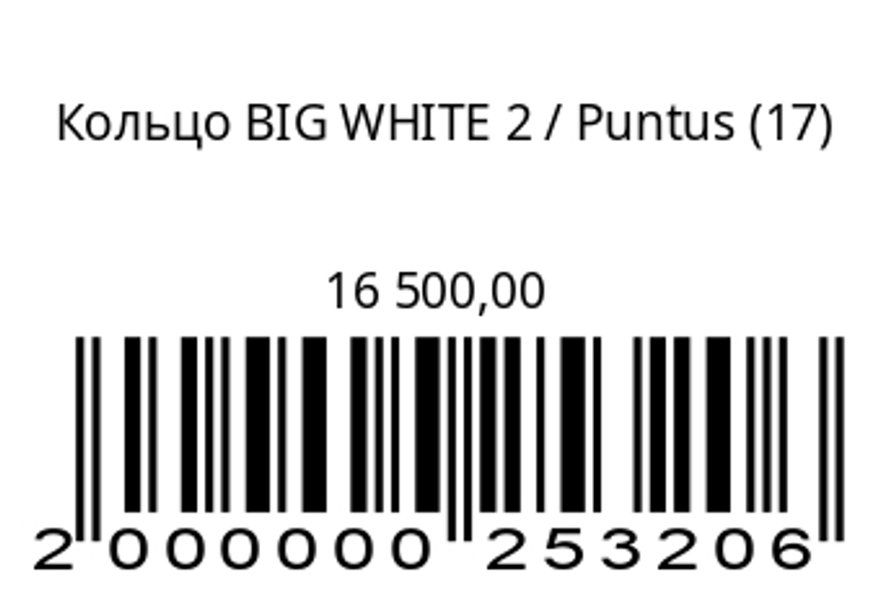 Кольцо BIG WHITE 2