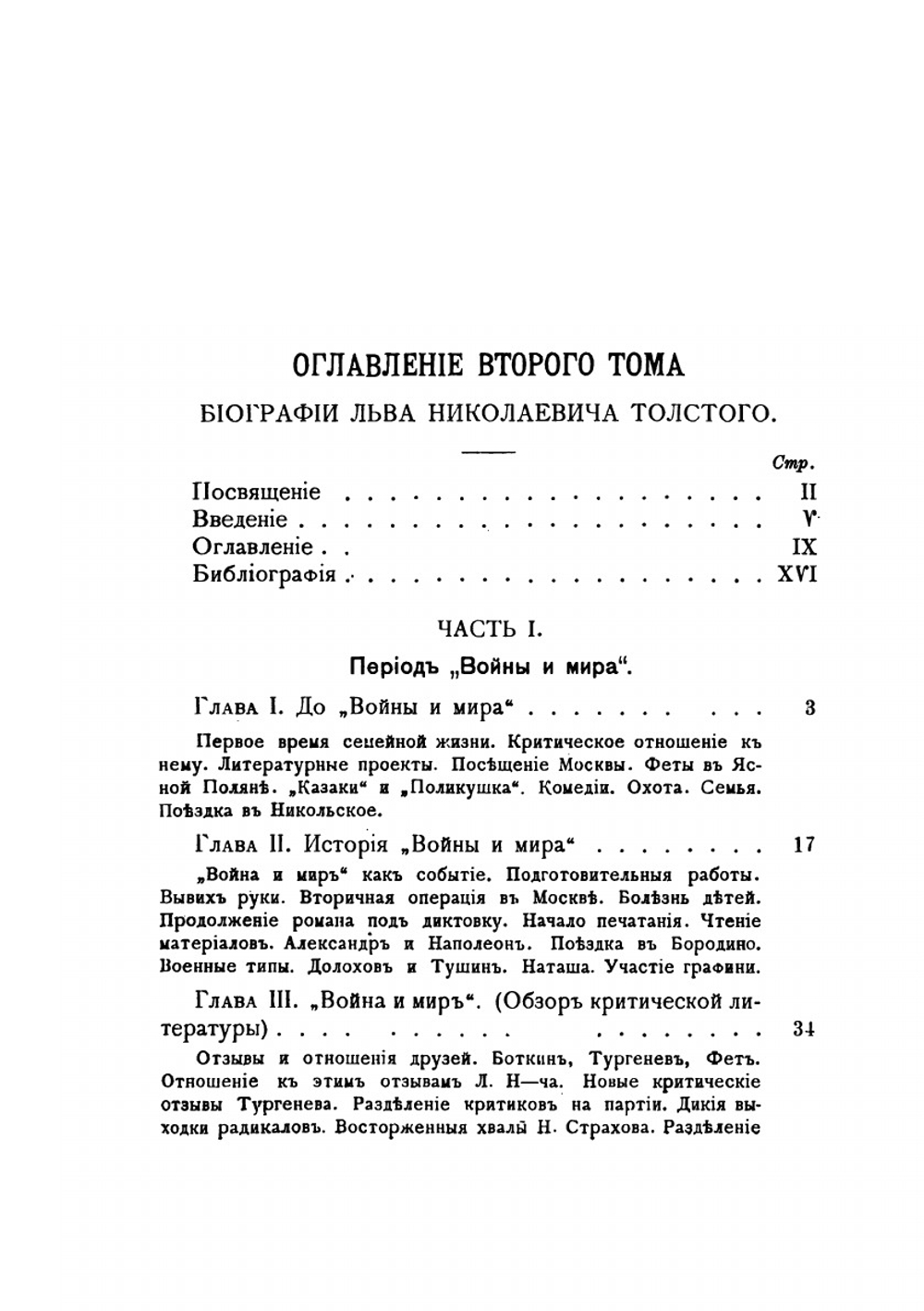 Лев Николаевич Толстой. Биография. Том 2 | П. Бирюков