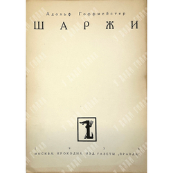 Альбом Шаржи. М., Крокодил, 1935 г.