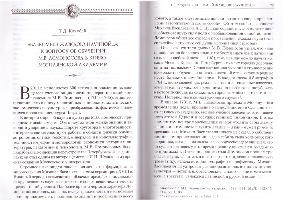 Знатным украшением Отечеству послуживший... Творчество М.В. Ломоносова и культура России