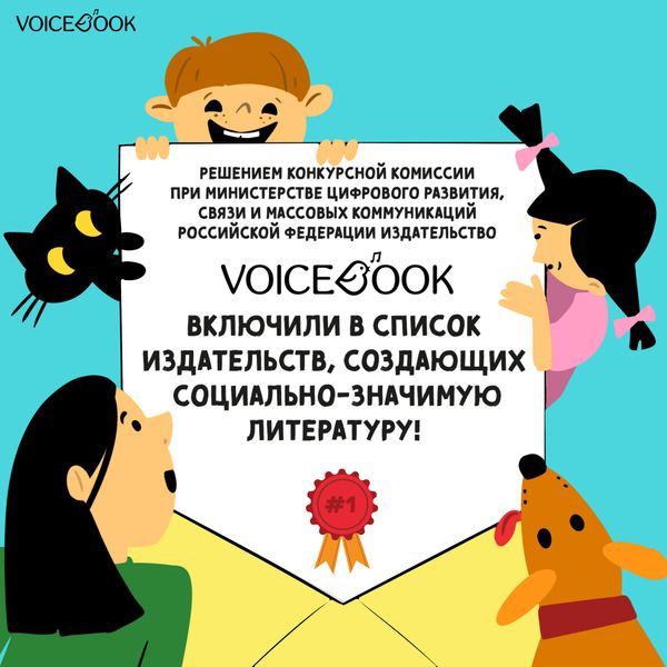 VoiceBook включен в список издательств, создающих социально-значимую литературу