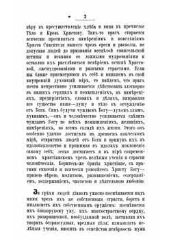 Правда о боге, мире и человеке, записанная в дневнике протоиереем оИоанном Ильичем Сергиевым Кронштадтским. Извлечен из нового дневника за 1894-1899 г | Иоанн Кронштадтский