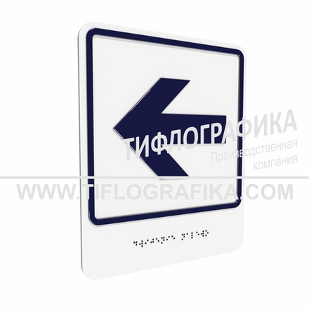 Тактильно-визуальный знак Е.4 с шрифтом Брайля "Налево". ПВХ 3 мм.