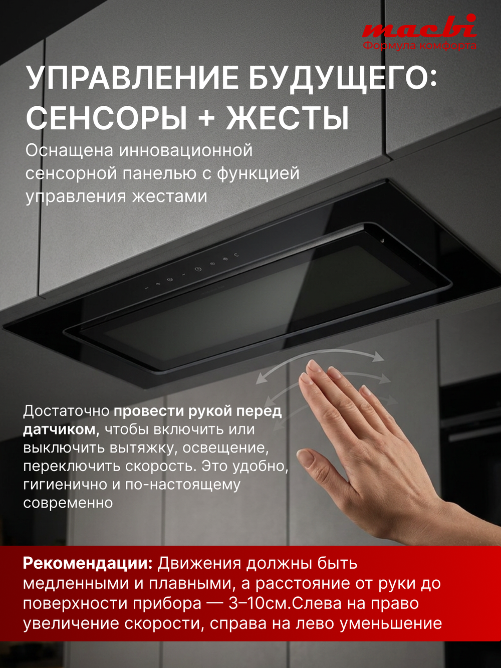 Вытяжка кухонная ML-G60TTL, черный, сенсорное управление + управление жестами, D150мм (MACBI)