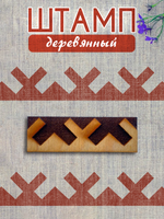 Деревянный штамп 362