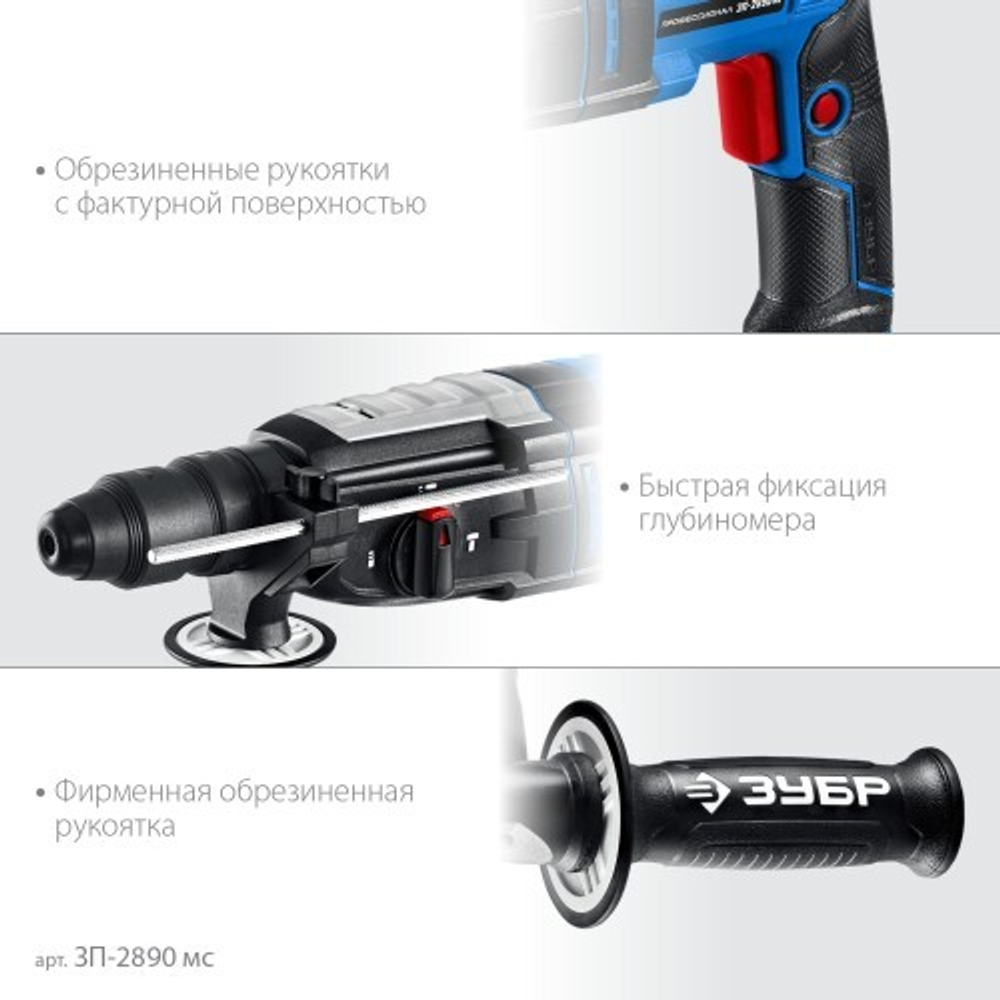 Перфоратор ЗУБР ЗП-2890 мс Профессионал