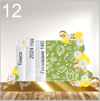 Выпускной школа 012