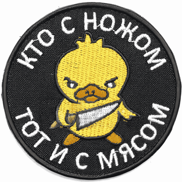 Шеврон "Кто с ножом, тот и с мясом"