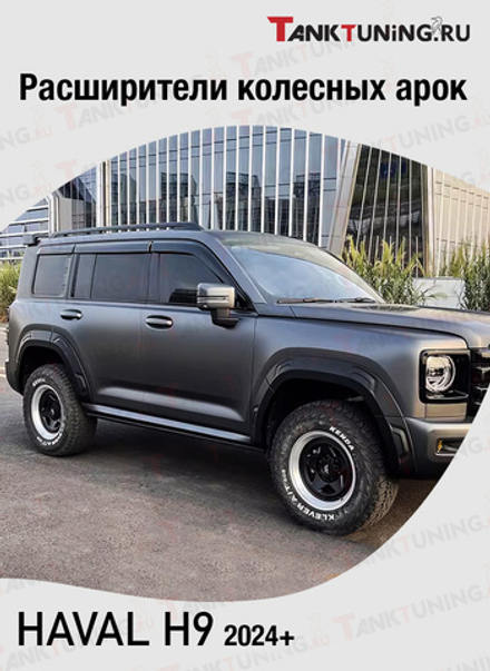 Haval H9 Расширители колесных арок