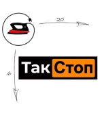 Термотрансфер "Так Стоп", 20х6см (2 шт) наклейка на одежду