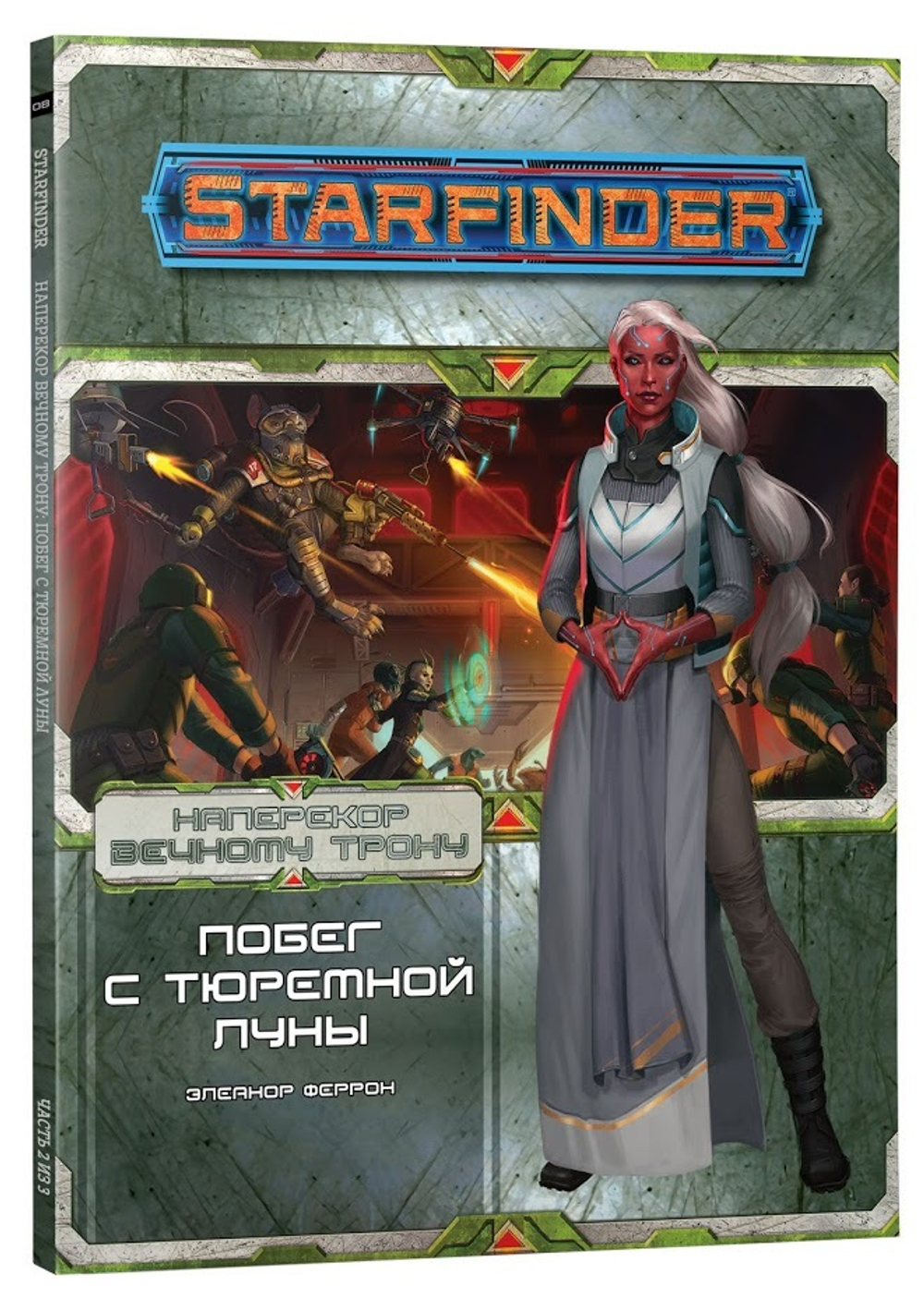 Starfinder. Серия приключений «Наперекор Вечному трону», выпуск 2: «Побег с тюремной луны»