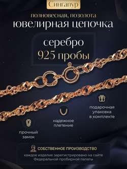 Silver Moon Цепочка Сингапур серебряная позолоченная, ширина 2,3 мм