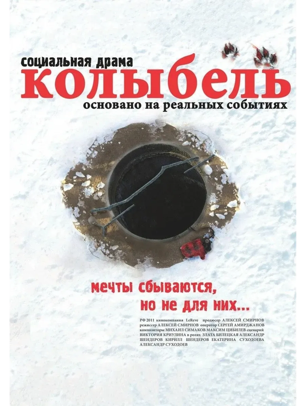 Колыбель (2011) (КИНО USB)