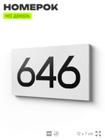 Номер на дверь 646, табличка на дверь для офиса, квартиры, кабинета, аудитории, склада, белая 120х70 мм, Айдентика Технолоджи