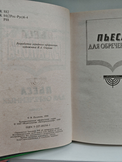 Пьеса для обреченных