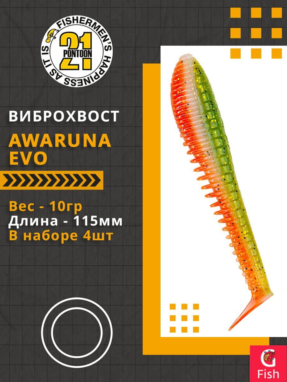 Виброхвост Awaruna Evo,4.5'',115мм,10гр,цвет 1307,4 шт/уп.