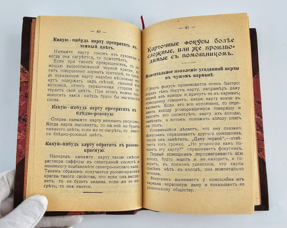 "Домашняя волшебная книжка. Открытие тайн черной и белой магии, спиритизм и разоблачение его явлений". 1915г.