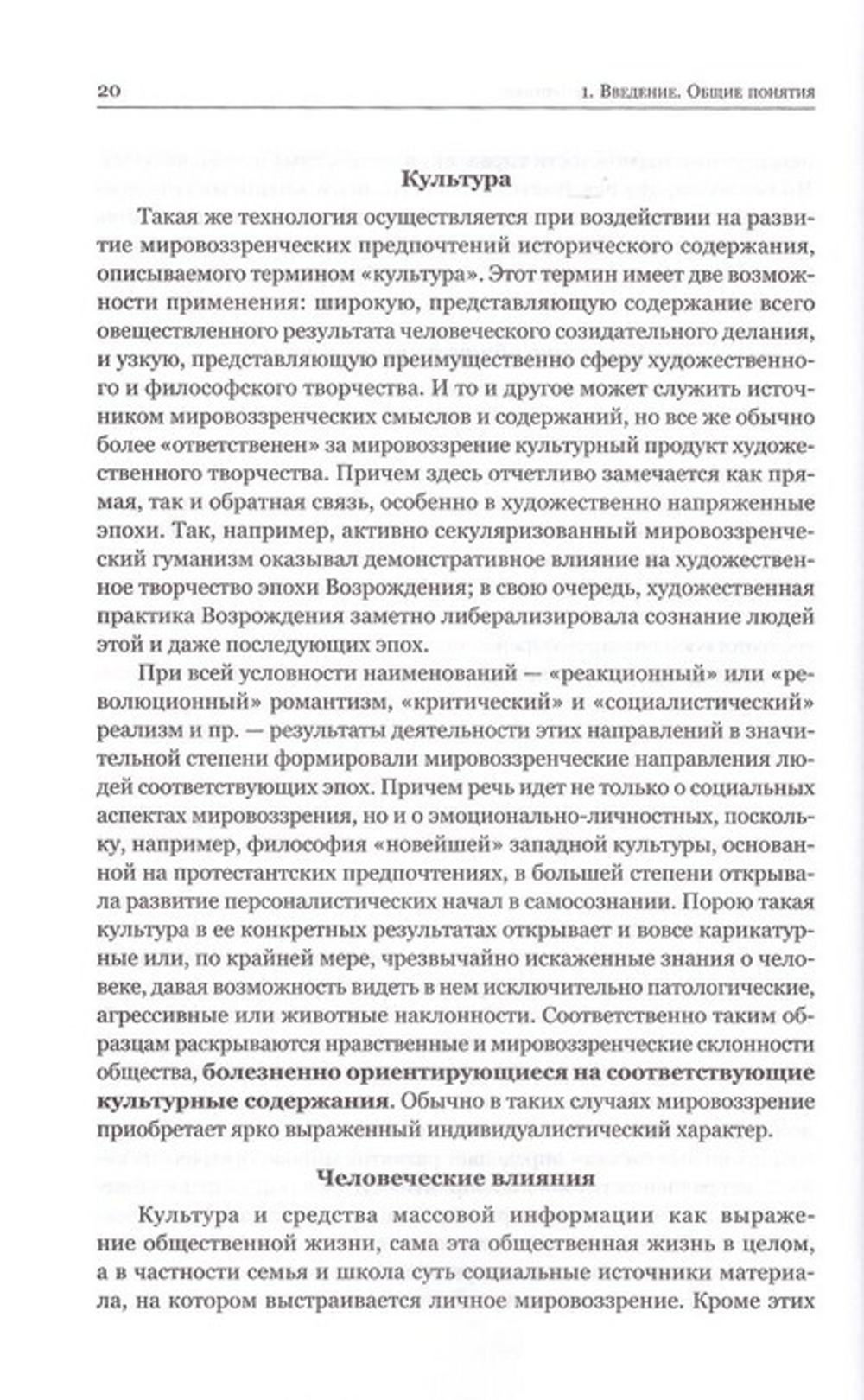 Мировоззрение. Структура, содержание, созерцание. Протоиерей Владислав Свешников