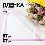 Пленка В листах 20 шт 57 х 57 см с цветной рамкой (Сиреневый)