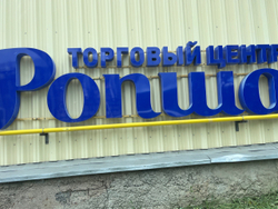 Магазины в Ропш, Аннино, Пеники широкий ассортимент товаров