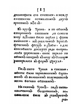 Описание коронации Ее Величества Императрицы Екатерины Алексеевны | Неизвестный автор