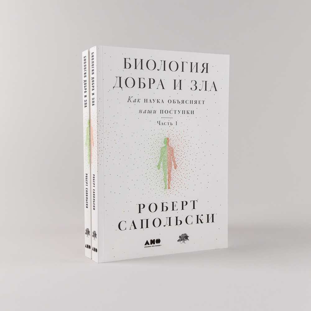 Биология добра и зла. Как наука объясняет наши поступки. Книги 1-2.