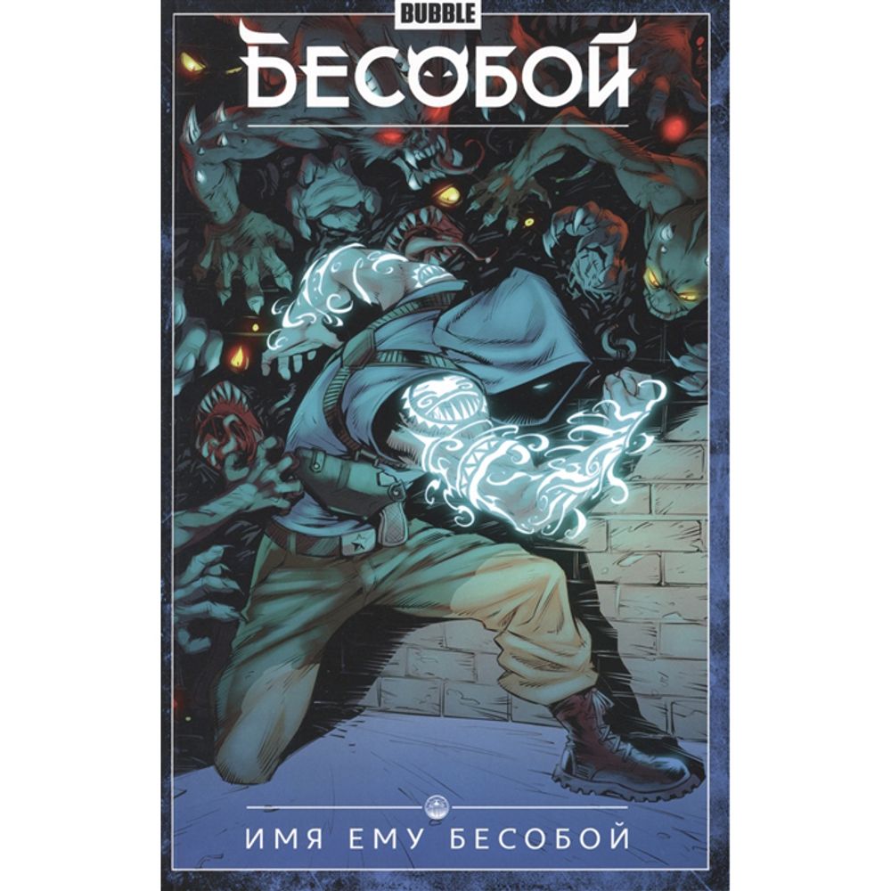 Комикс. &quot;Бесобой&quot; Том 1 Имя ему Бесобой 16+