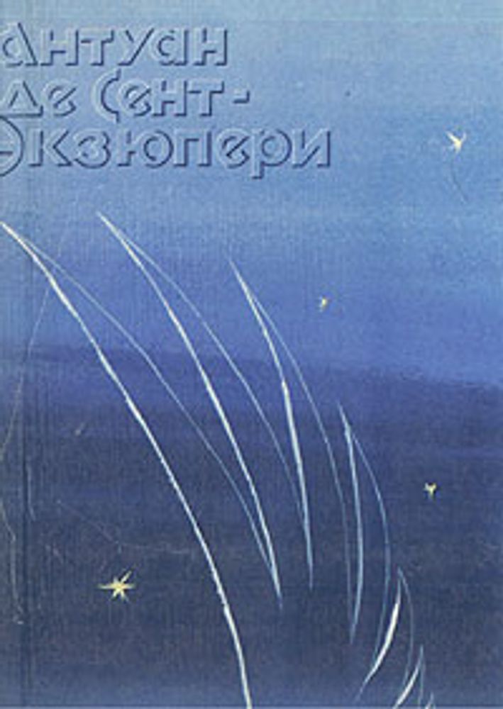 Ночной полет. Планета людей. Военный летчик. Письмо заложнику. Маленький принц