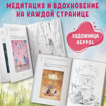 Наедине с собой. Эмоционально-исцеляющая раскраска Aeppol