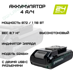 Аккумулятор Greenworks Арт. 2940407, 24V, 4Ач, с двумя USB-C разъемами