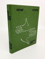 "Отцовский слух". Евгений Александрович Евтушенко