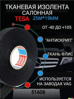 tesa Изолента 51608, 1 шт. шумоизоляция автомобильная салонная тканевая флисовая матерчатая черная для жгутования, "антискрип", 19 мм 25 м 230 мкм