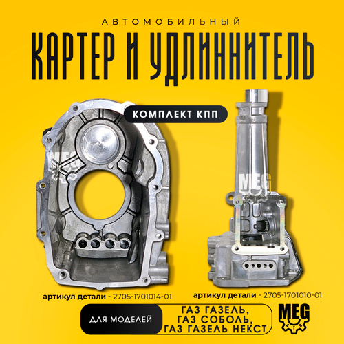 Картер КПП и Удлиннитель КПП комплект на Газель, Соболь, Газель Некст