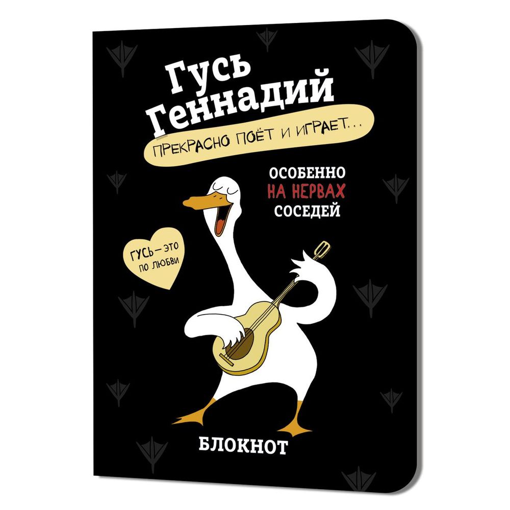 Блокнот 120х165мм. 32л. "Гусь Геннадий черный. Иллюстрации Марина Верола" (Контэнт)