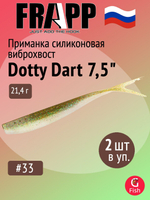 Приманка силиконовая Frapp Dotty Dart 7,5" #PAL03 (2 шт/уп)