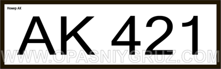 АК421 номер аварийной карточки