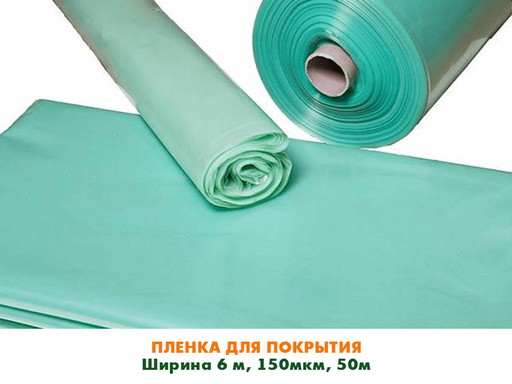 Пленка светостабилизирующая, ширина 6м., толщина 150 мкм рулон 50м