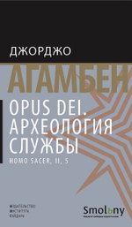 Opus Dei. Археология службы