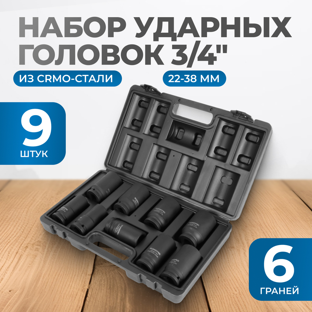 OPT-60209 Набор ударных головок глубоких 3/4", 22-38 мм, 9 предметов