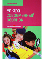 Ультрасовременный ребенок