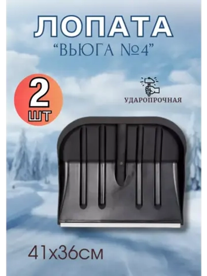 Лопата для снега Вьюга №4 с оцинк.планкой 41х36см *2шт