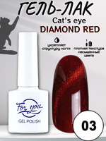 Гель-лак FOR YOU Cat's eye DIAMOND RED № 03