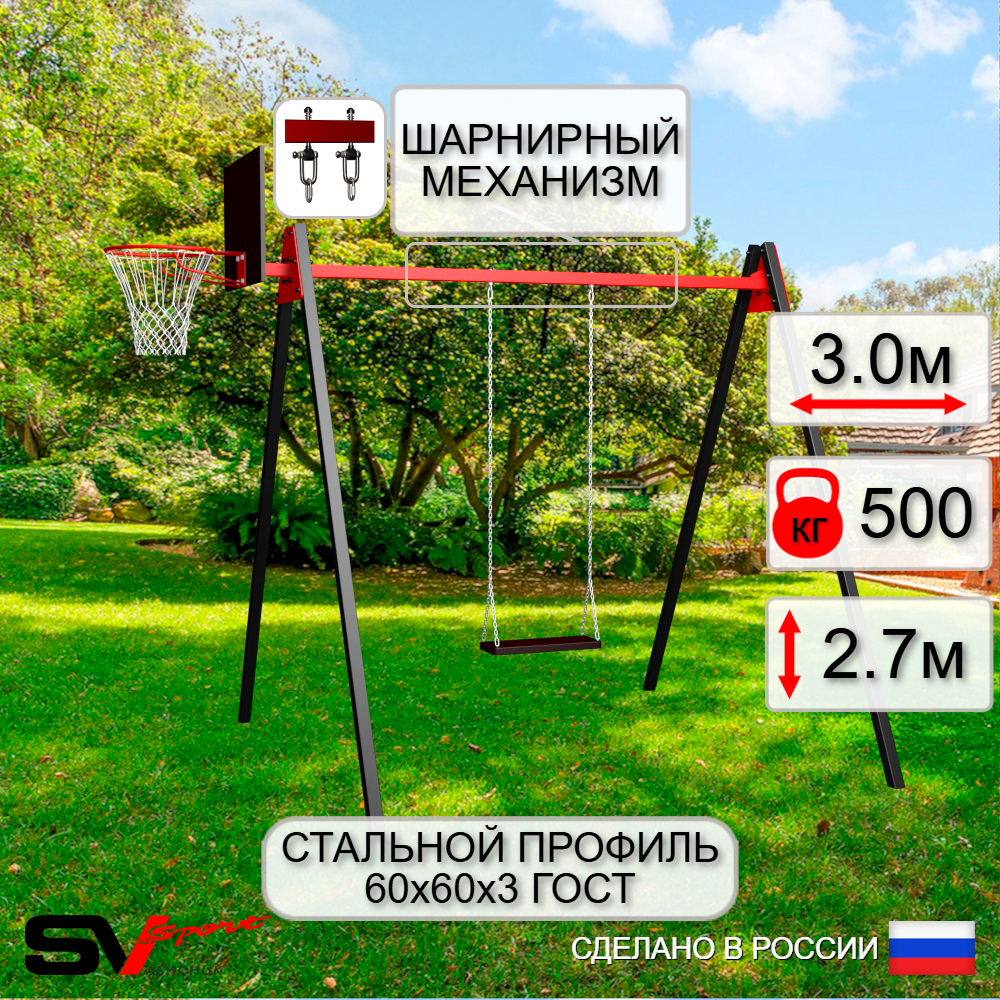 Уличные качели Sv Sport Maxi УК151.1КВ1 (3.0м/Щит баскет/Деревянные/Подвесы на втулке 1к)
