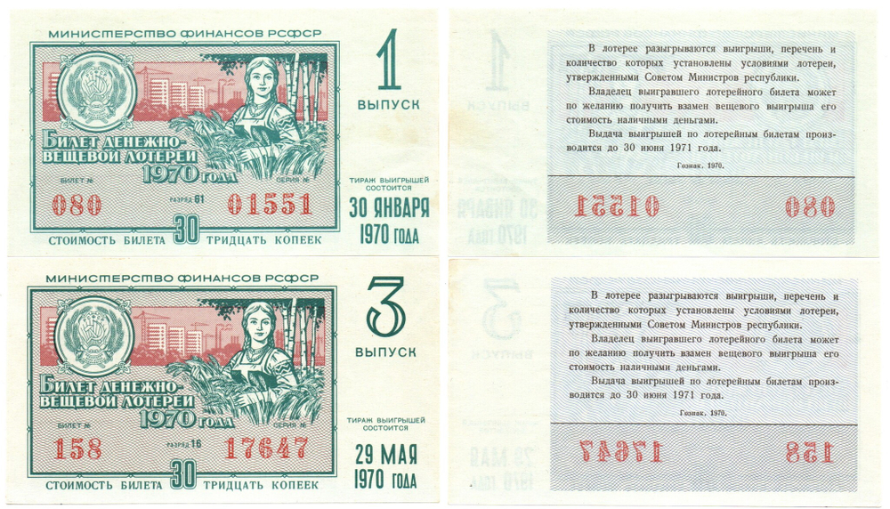 Лотерейный билет 1970 г. 2 шт. 1,3 выпуск. Новые. Из пачки XF