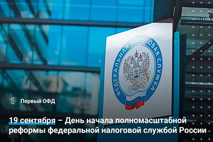 19 сентября – День начала полномасштабной реформы федеральной налоговой службой России