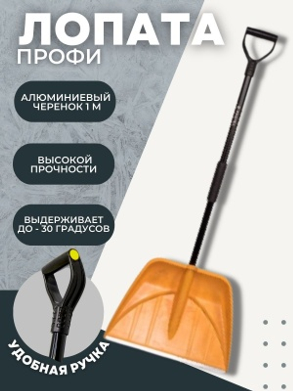 Лопата-скрепер ПРОФИ в сборе алюминиевый черенок 1000мм ручка Атлант желтый ковш D-32 (5шт/уп)
