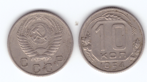 10 копеек 1954 года. VF