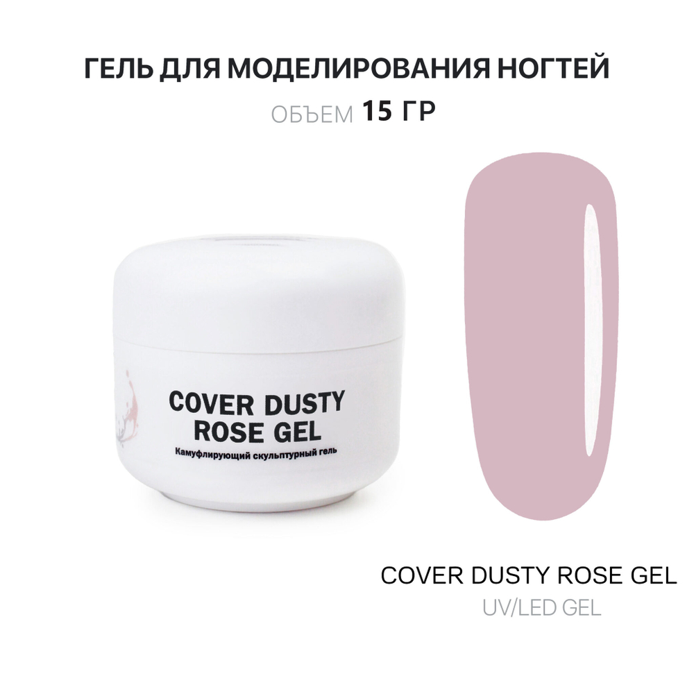 Dusty Rose Gel- Гель д_наращ.бледно_розовый, 15 мл, Kalipso