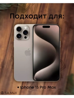 Чехол на iPhone 15 Pro Max с принтом