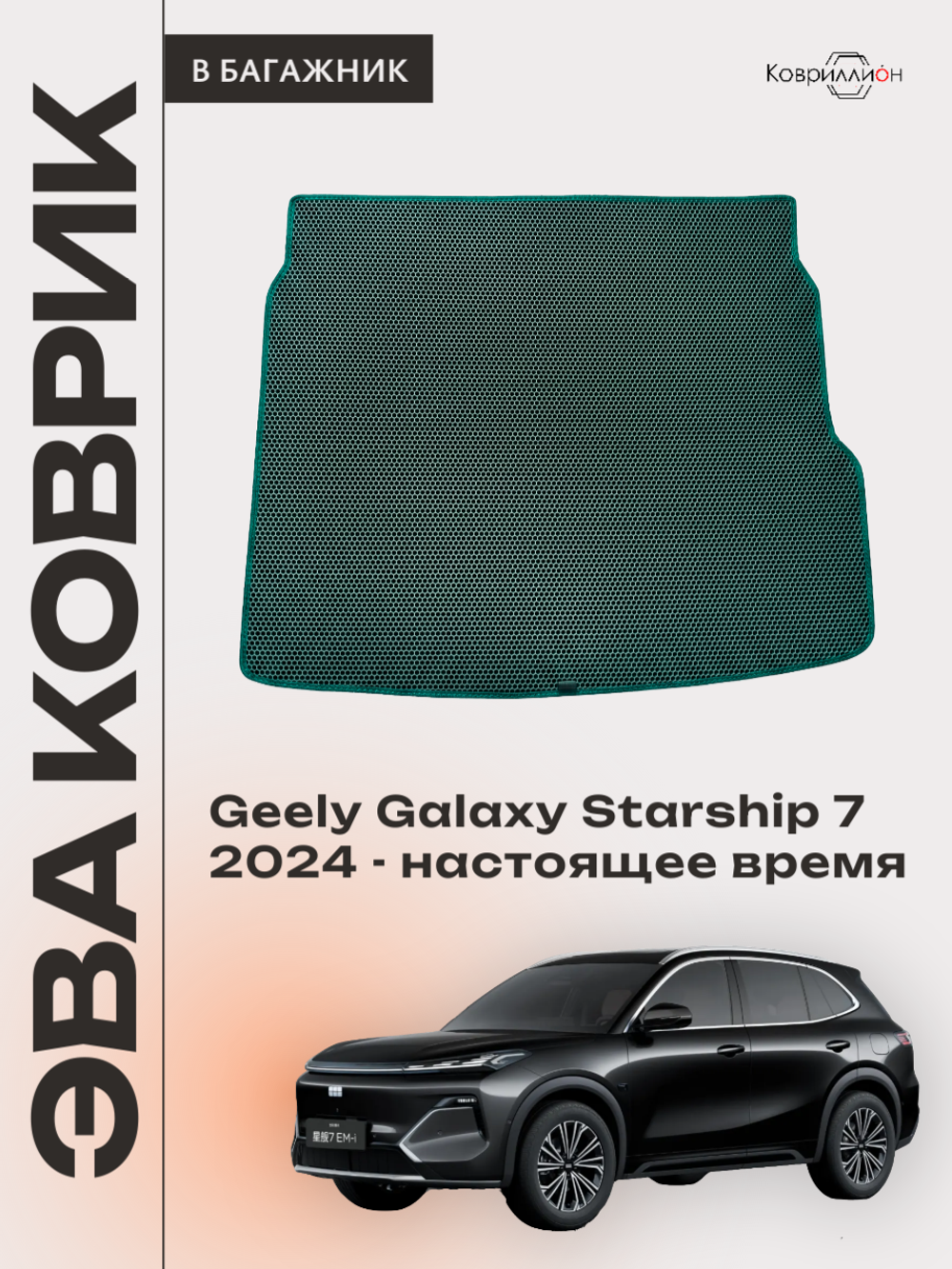 Коврик ЭВА в багажник для Geely Galaxy Starship 7 (24-н.в.)